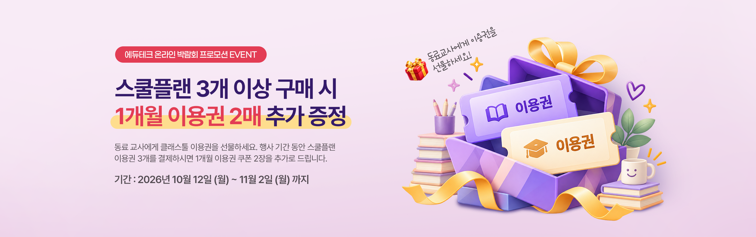 에듀테크 박람회 프로모션