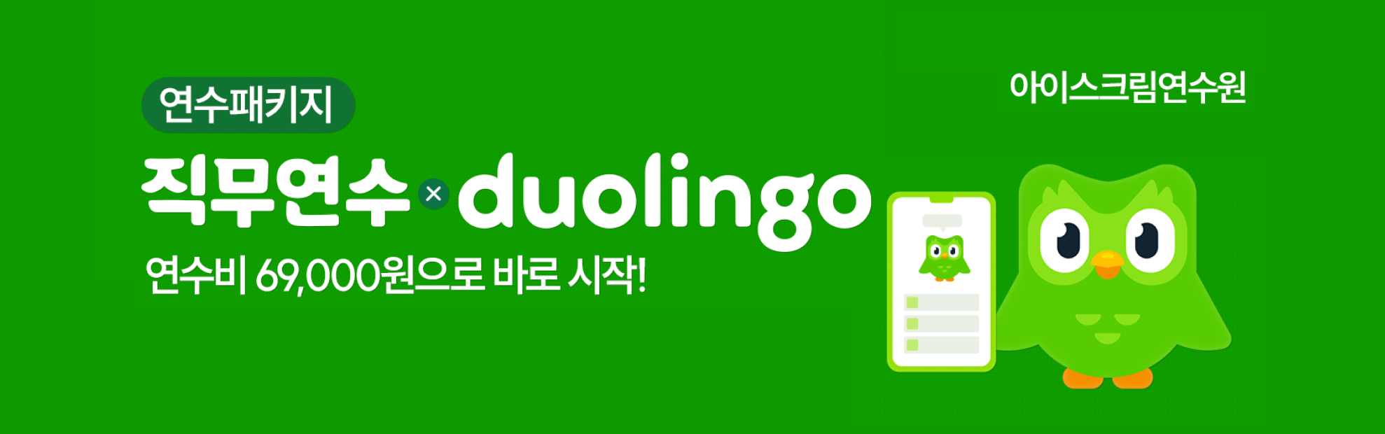 연수원 듀오링고 패키지(10/26~11/1)